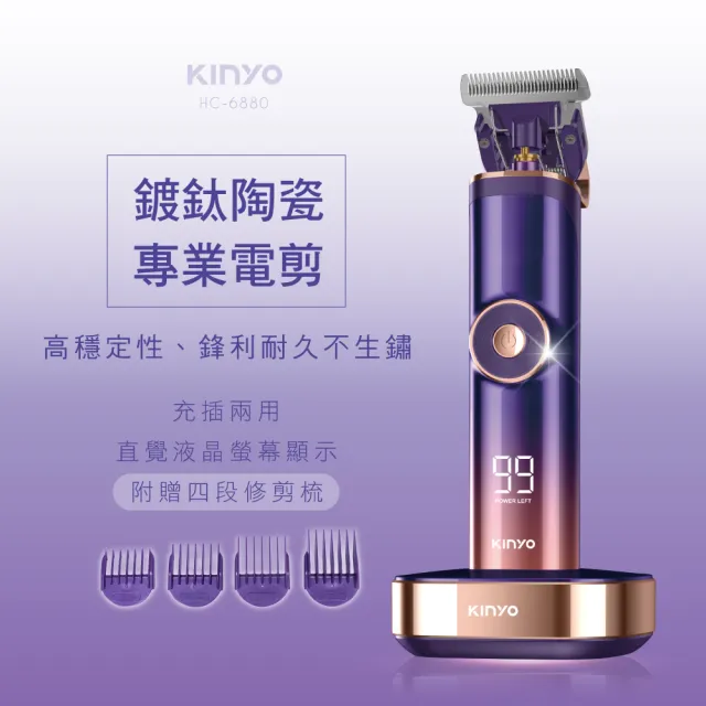 【KINYO】陶瓷強勁專業電剪(理髮器/電動理髮器 HC-6880)