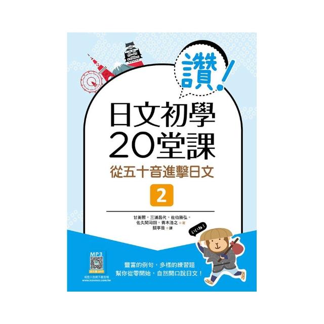 讚！日文初學20堂課２：從五十音進擊日文（16K＋寂天雲隨身聽APP）