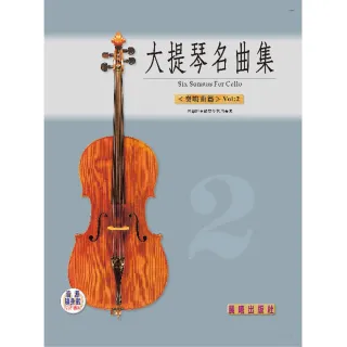 【樂譜】晨曦大提琴奏鳴曲集＜第２冊＞（附CD）　　　　　　