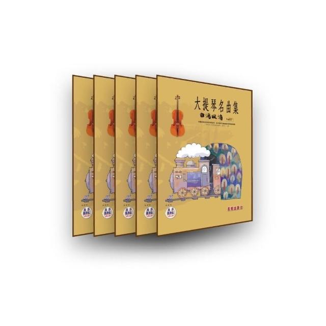 【樂譜】大提琴名曲集（台灣風情　VOL．１）五本裝 | 拾書所