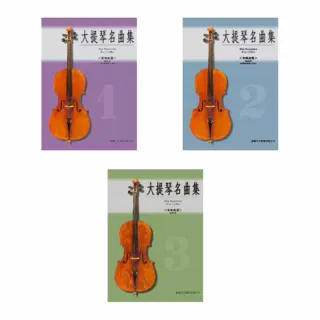 【樂譜】大提琴奏鳴曲集（１－３）套裝版
