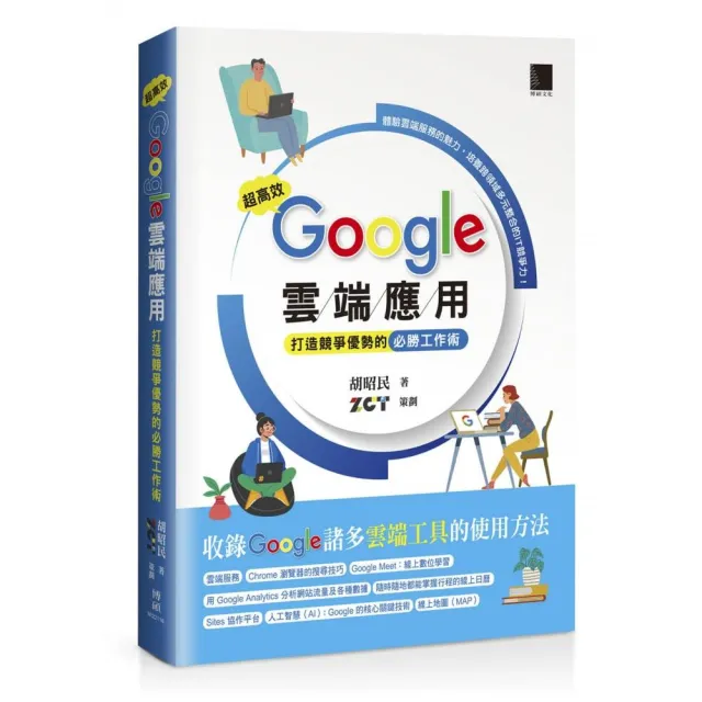 超高效 Google 雲端應用：打造競爭優勢的必勝工作術 | 拾書所