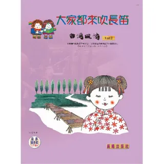 【樂譜】大家都來吹長笛（台灣風情）VOL．２