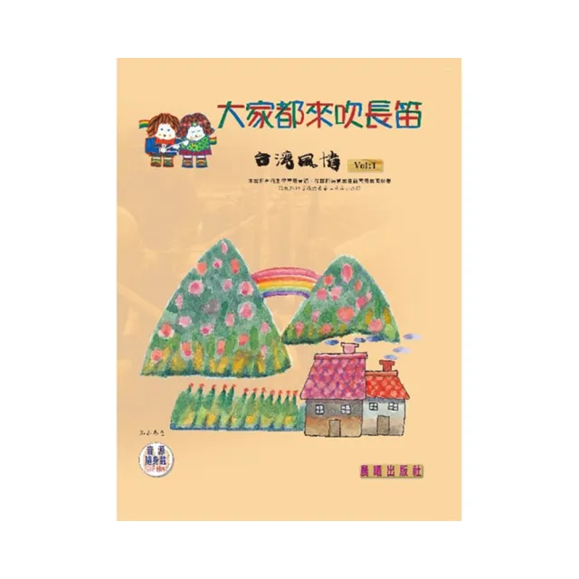 【樂譜】大家都來吹長笛（台灣風情）VOL．１