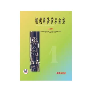 【樂譜】精選單簧管（豎笛）名曲集VOL．１　