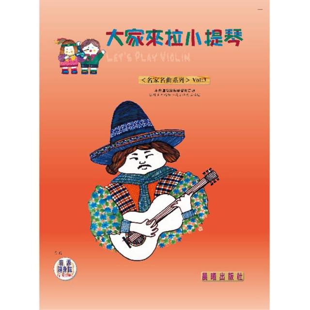 【樂譜】大家來拉小提琴（名家名曲）VOL．３