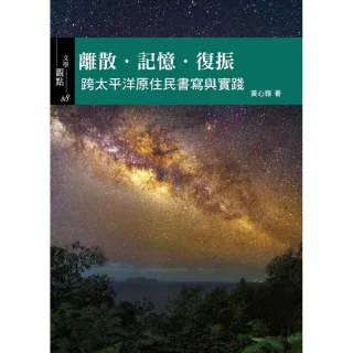 離散•記憶•復振：跨太平洋原住民書寫與實踐