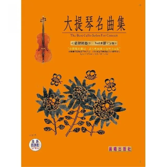 【樂譜】大提琴名曲集（最簡易）　VOL．０（下冊） | 拾書所