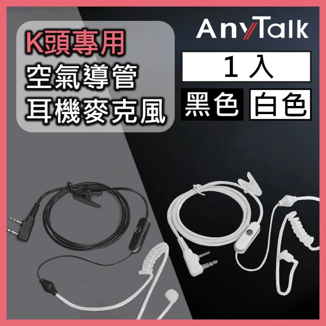 【AnyTalk】無線電對講機 專用 耳機麥克風(K頭 空氣導管-1入)