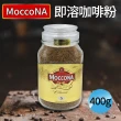 【美式賣場】Moccona 中烘焙即溶咖啡粉400g