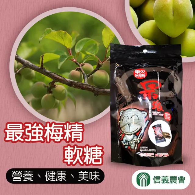 【信義鄉農會】最強梅精軟糖100gX2包(袋裝)