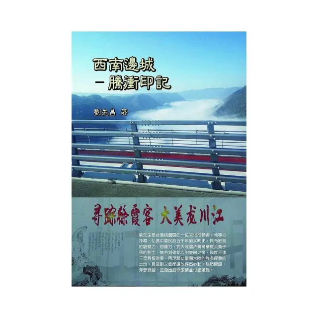 西南邊城：騰衝印記 | 拾書所