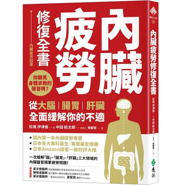 內臟疲勞修復全書：你聽見身體求救的聲音嗎？從大腦、腸胃、肝臟全面緩解你的不適 | 拾書所