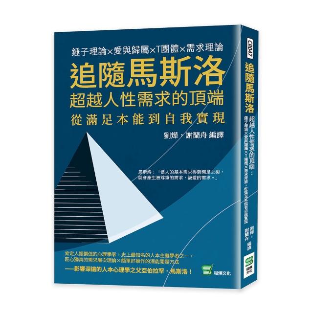 追隨馬斯洛超越人性需求的頂端：錘子理論×愛與歸屬×T團體×需求理論，從滿足本能到自我實現 | 拾書所