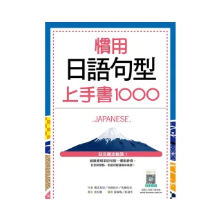 慣用日語句型上手書1000（20K＋寂天雲隨身聽APP）