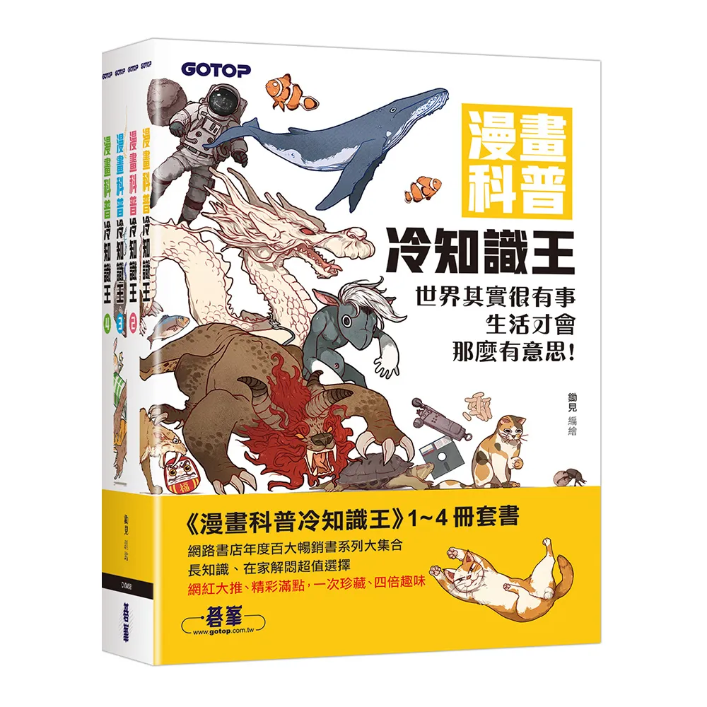 漫畫科普冷知識王（1〜4）書（共四冊）