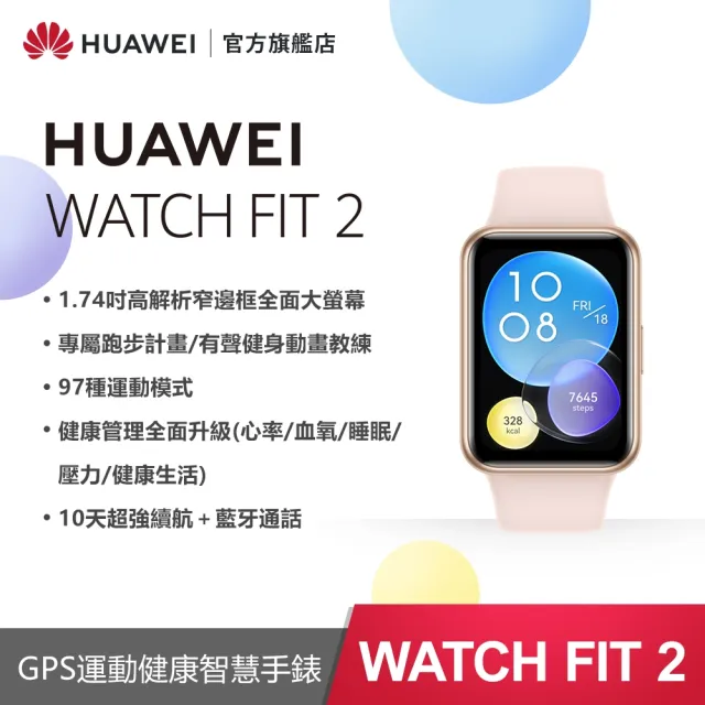 HUAWEI 華為 WATCH Fit 2 GPS 健康運動智慧手錶(活力款-矽膠錶帶)