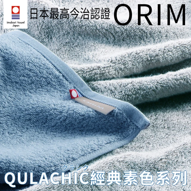 【ORIM】QULACHIC 日本今治純棉浴巾(FONG 豐選物)