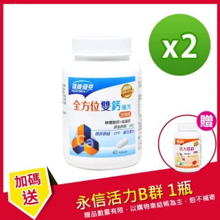 【健康優見】雙效鈣鎂2:1強效錠x2瓶(60錠/瓶)+贈B群x1瓶(30粒/瓶)-永信監製