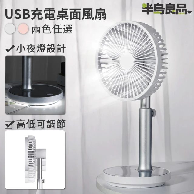 【半島良品】多功能可調節桌面風扇(USB充電 可高低調節 小夜燈設計)