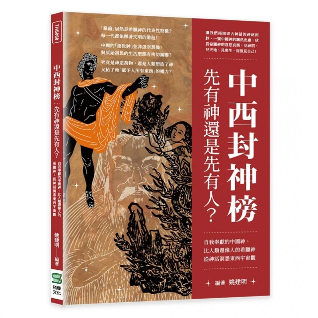 中西封神榜，先有神還是先有人？自我奉獻的中國神