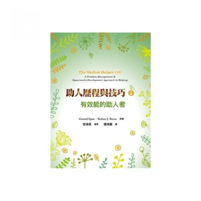 助人歷程與技巧：有效能的助人者 中文第三版 2022年 （The Skilled Helper 11／E）