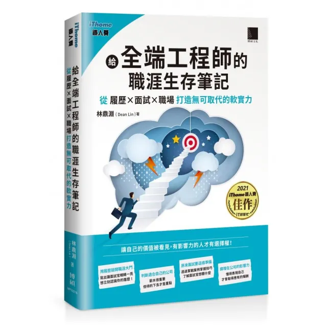 給全端工程師的職涯生存筆記：從「履歷×面試×職場」打造無可取代的軟實力