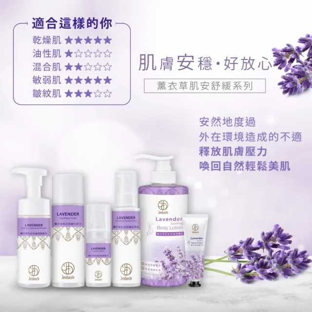 【珍朵絲特】薰衣草肌安舒緩化妝水150ml(佐登妮絲香氛精油系列)