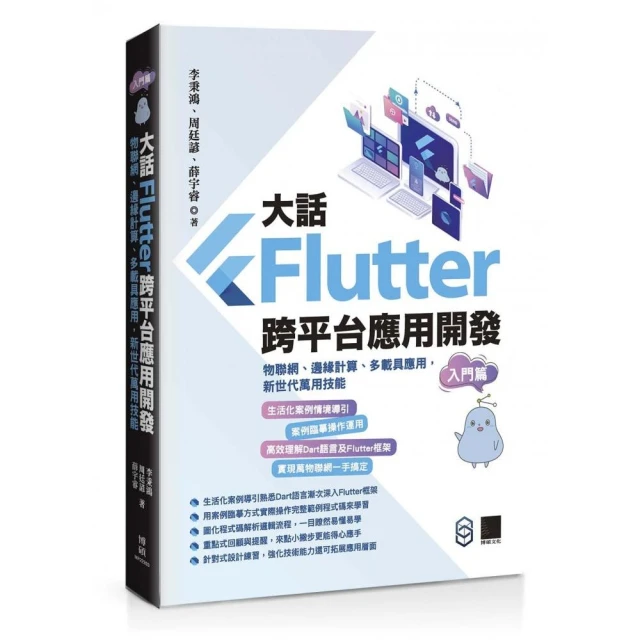 大話Flutter跨平台應用開發－入門篇：物聯網、邊緣計算、多載具應用 新世代萬用技能