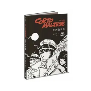 科多．馬提斯Corto Maltese：在西伯利亞