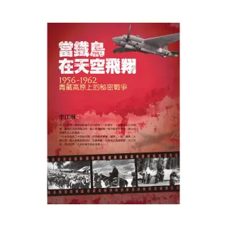 當鐵鳥在天空飛翔：1956－1962青藏高原上的秘密戰爭（三版）