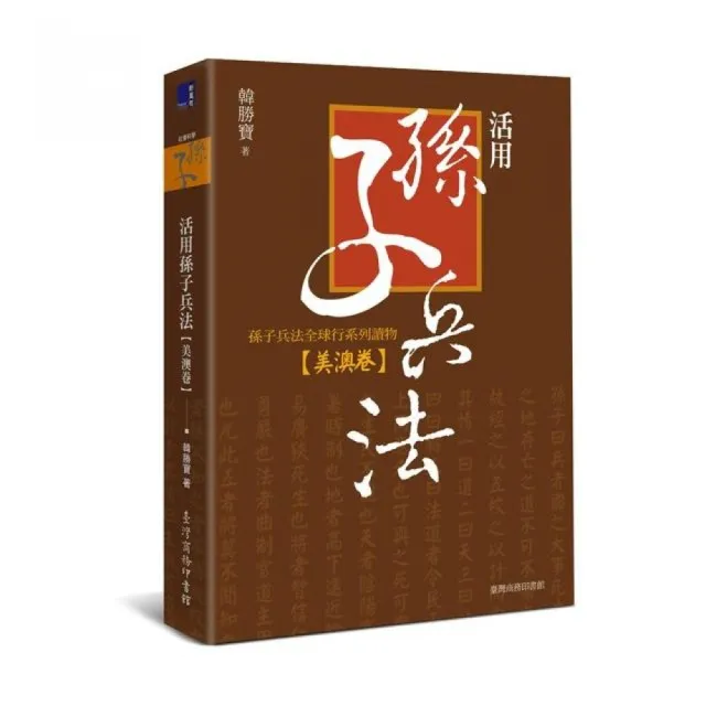 活用孫子兵法―孫子兵法全球行系列讀物•美澳卷