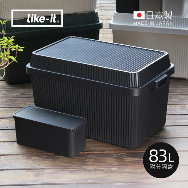 【日本like-it】日製多功能直紋耐壓收納箱-附分隔盒1入-83L-4色可選(露營收納箱 置物箱 大型整理箱 儲物箱)