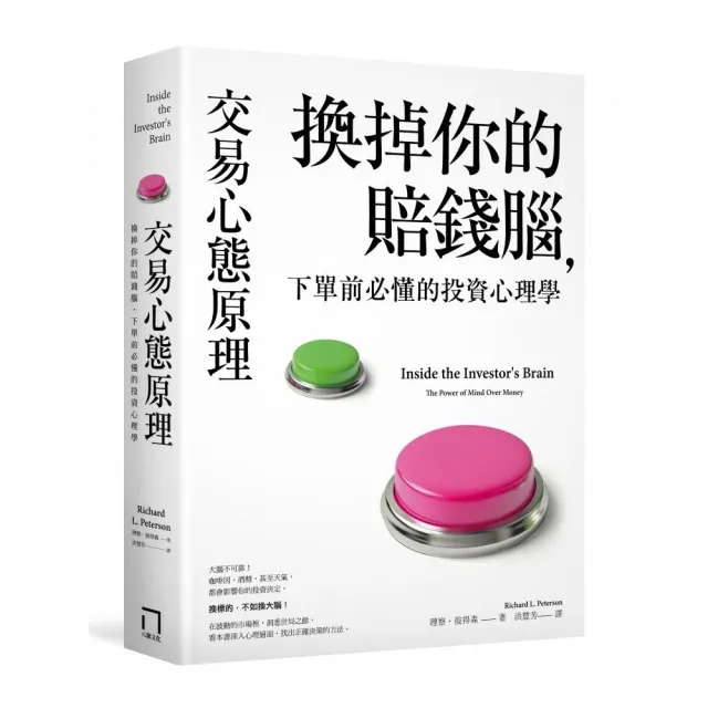 交易心態原理：換掉你的賠錢腦，下單前必懂的投資心理學（全新修訂版）