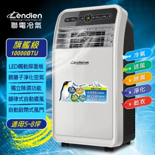 【LENDIEN 聯電】5-8坪 R410A 10000BTU頂級旗艦版多功能移動式冷氣(LD-3160CH)