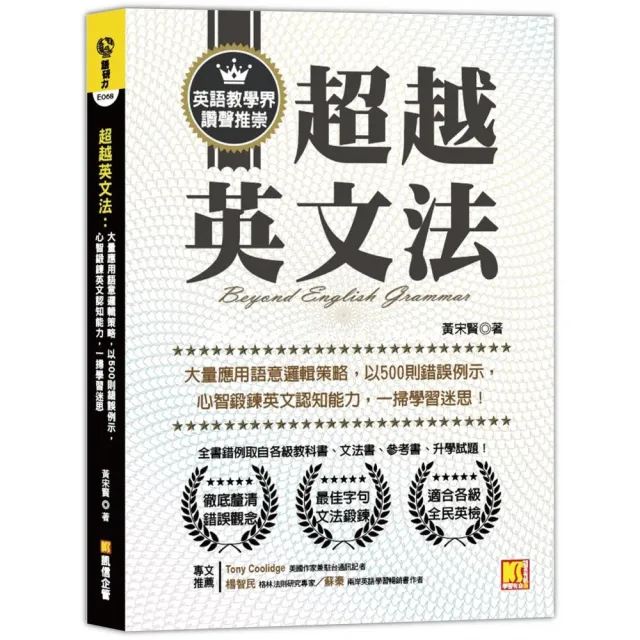 超越英文法：大量應用語意邏輯策略，以500則錯誤例示，心智鍛鍊英文認知能力，一掃學習迷思！ | 拾書所