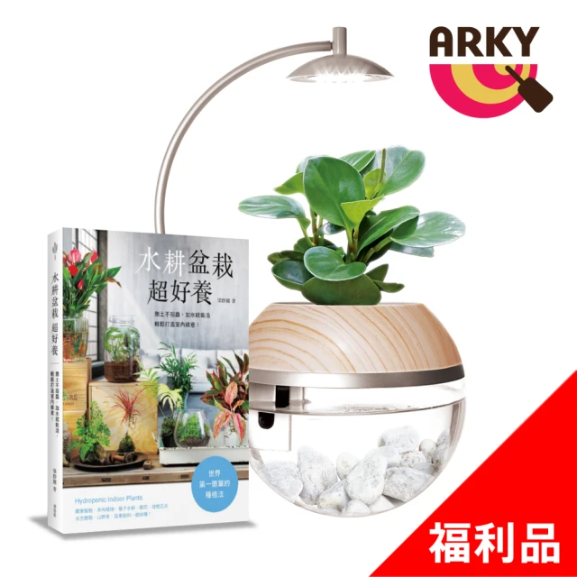 ARKY Herb City Pro 香草城市進階版馬達澆水x植物燈盆栽組-不含植物+水耕盆栽超好養(組合 福利品)