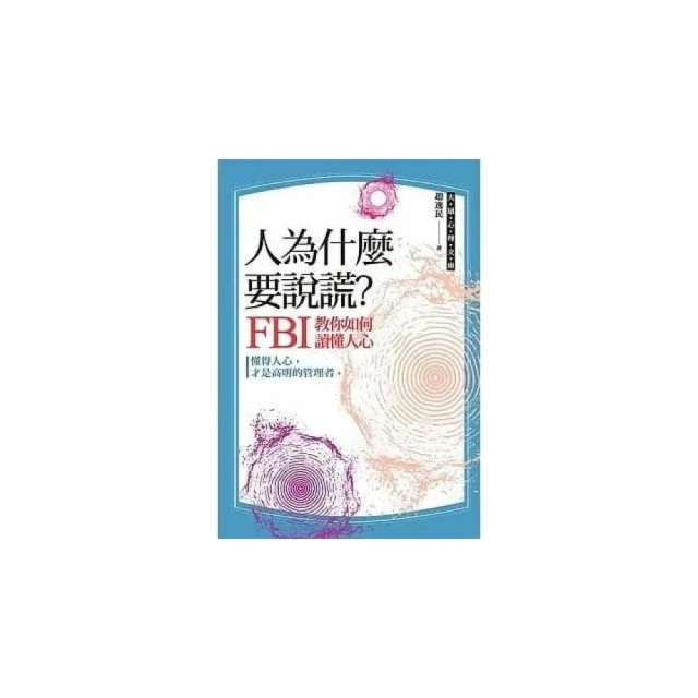 人為什麼要說謊？：FBI教你如何讀懂人心