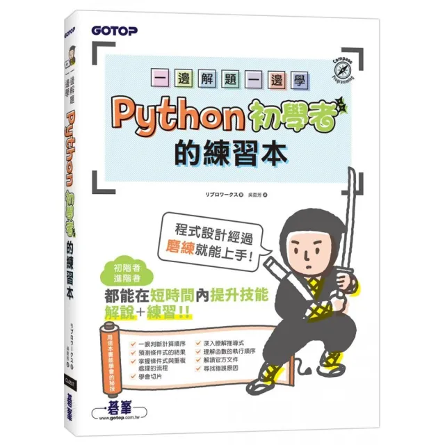 一邊解題一邊學｜Python初學者的練習本