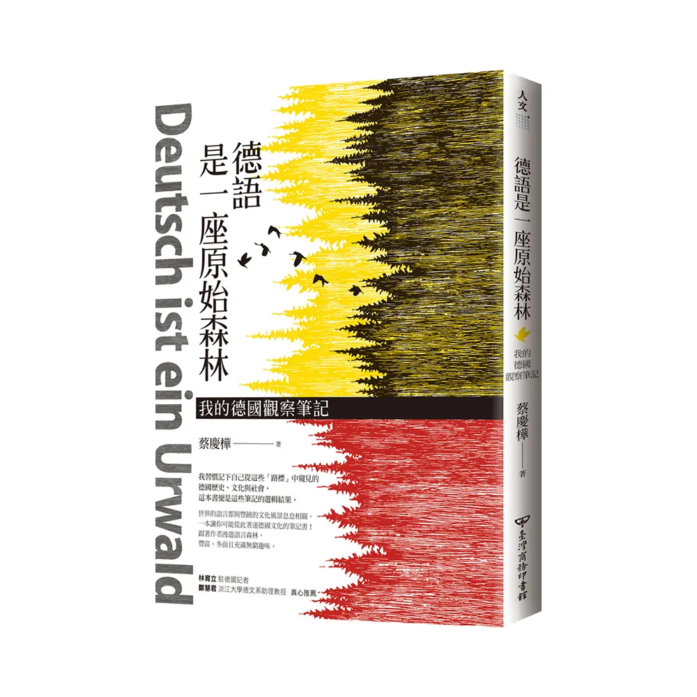 德語是一座原始森林：我的德國觀察筆記