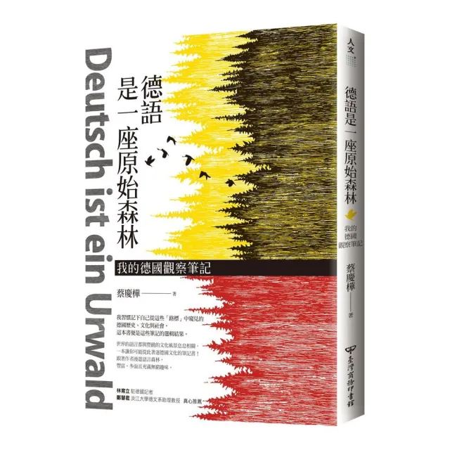 德語是一座原始森林：我的德國觀察筆記