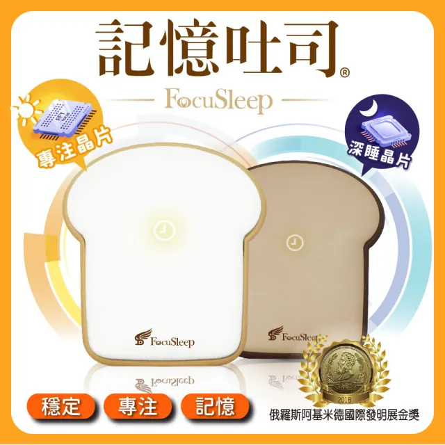 【勝得棻】Focusleep記憶吐司(專注力/穩定情緒/腦波保養/失眠/淺眠/延長深睡/助眠/頻率/舒曼波/睡眠儀)