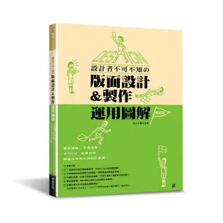 設計者不可不知的版面設計&製作運用圖解（暢銷版）