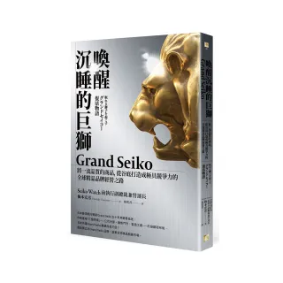 喚醒沉睡的巨獅Grand Seiko：將一流品質的商品，從谷底打造成極具競爭力的全球精品品牌經營之路