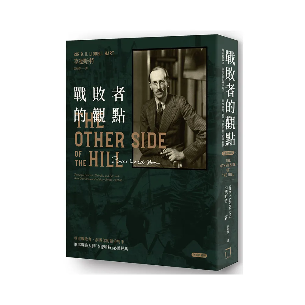 戰敗者的觀點：軍事戰略大師「李德哈特」必讀經典（全新典藏版）