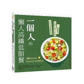 一個人的懶人高纖低脂餐：一碗滿足全穀類＋蔬菜＋蛋白質，好吃又好拍的豐盛美味