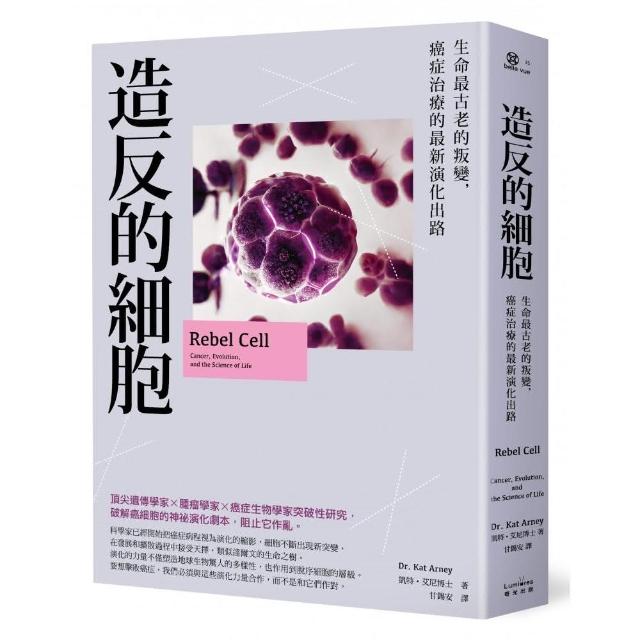 造反的細胞：生命最古老的叛變，癌症治療的最新演化出路 | 拾書所