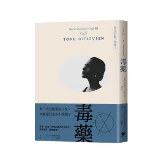 毒藥【傳奇女作家引爆話題之作】：哥本哈根三部曲3（隨書附贈浪漫書籤）