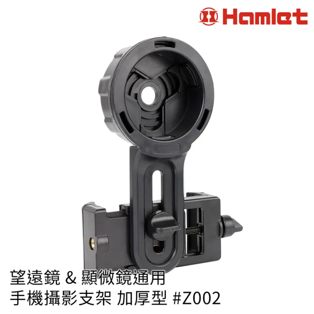 【HWATANG】Hamlet 望遠鏡&顯微鏡通用手機攝影支架 加厚型 Z002(拍照錄影 賞鳥記錄 天文 月蝕/月食)