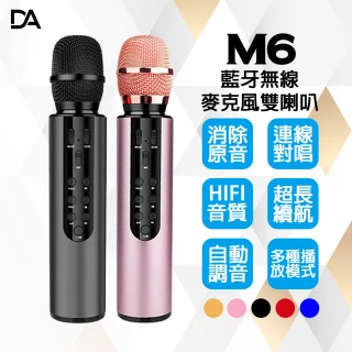 【DA】可對唱雙喇叭 超長續航 M6行動K歌藍牙無線麥克風(出遊必備 K歌神器 同車嗨唱)